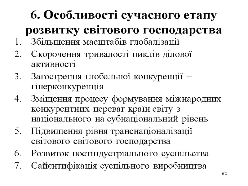 62 6. Особливості сучасного етапу розвитку світового господарства Збільшення масштабів глобалізації Скорочення тривалості циклів